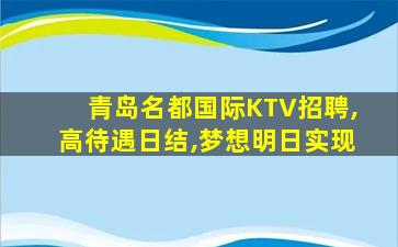 乌兰察布KTV招聘